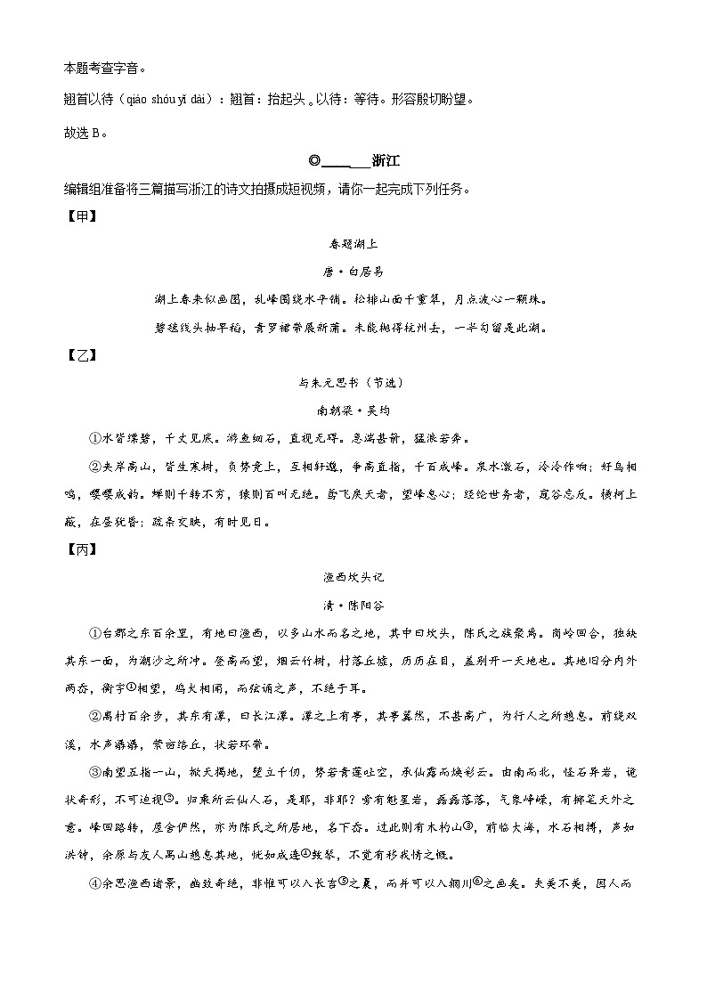 精品解析：浙江省温州市25名校共同体2023-2024学年八年级上学期期中语文试题（解析版）第2页