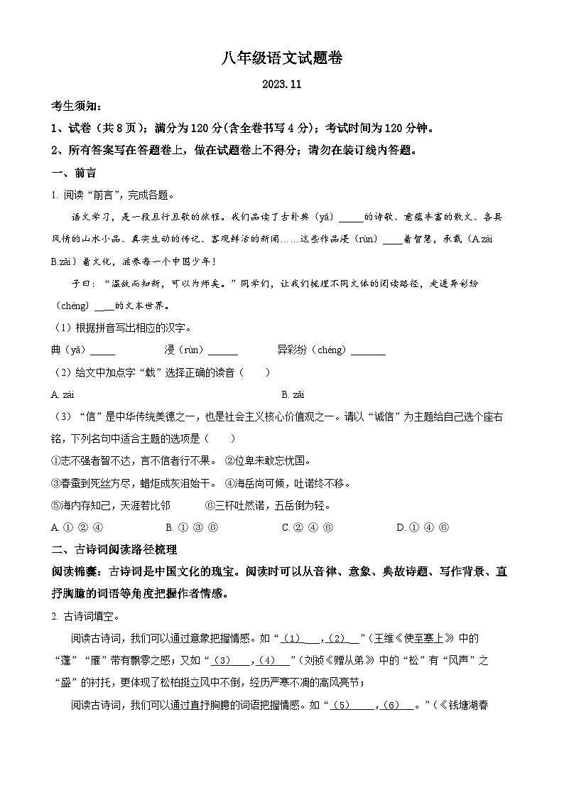 精品解析：浙江省湖州市吴兴区六校联合2023-2024学年八年级上学期期中语文试题（原卷版）第1页