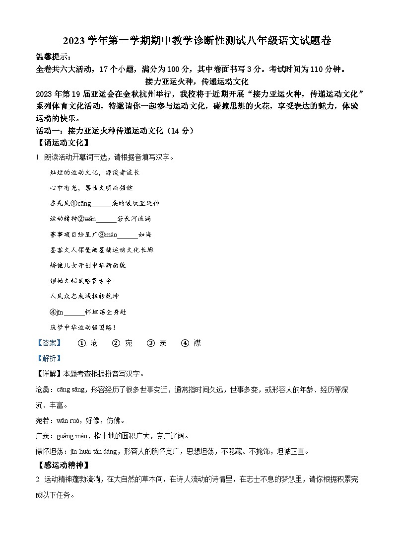 精品解析：浙江省苍南县2023-2024学年八年级上学期期中语文试题（解析版）第1页