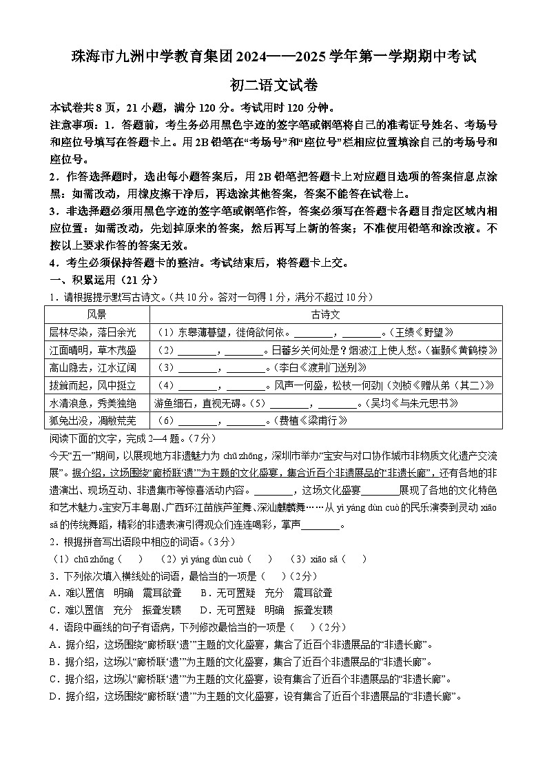 广东省珠海市九洲中学教育集团2024-2025学年八年级上学期期中语文试题第1页