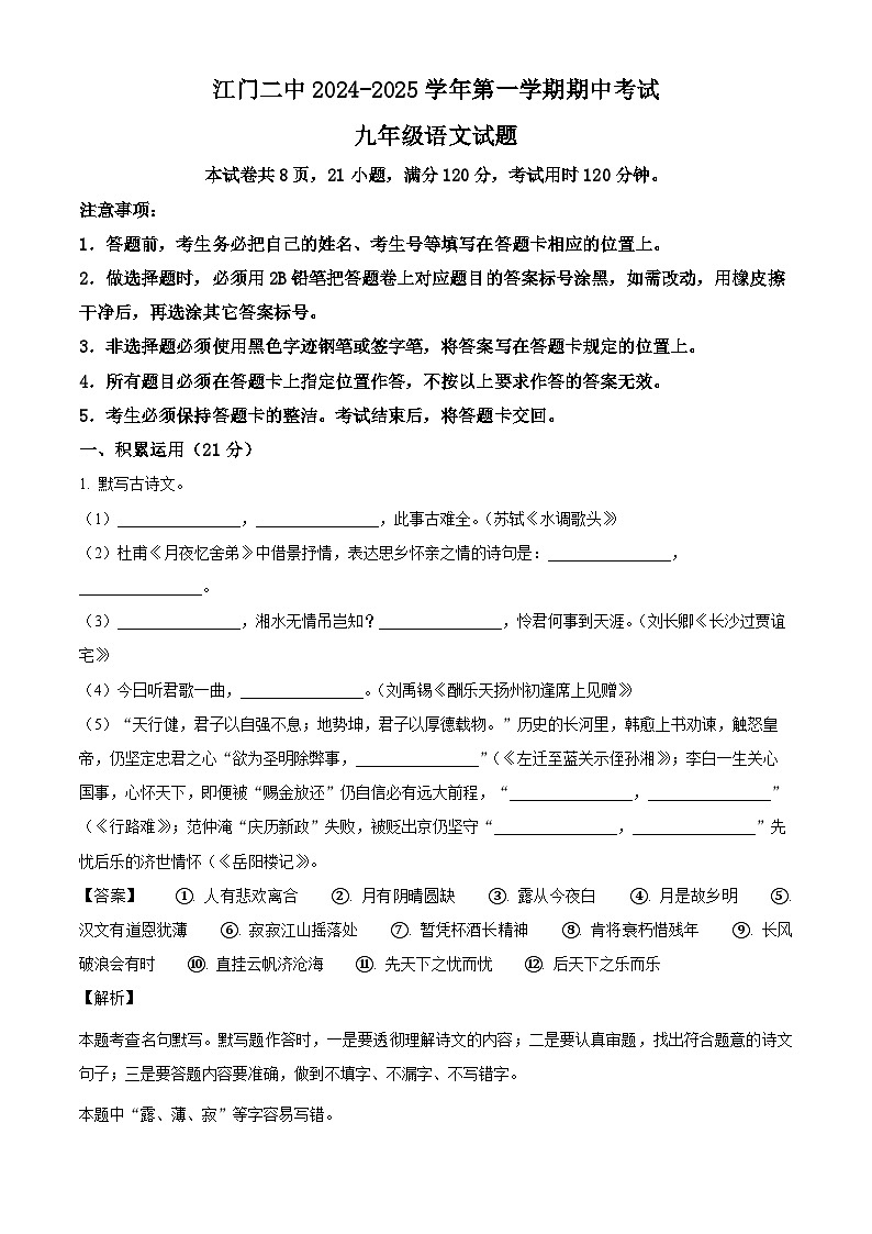广东省江门市第二中学2024-2025学年九年级上学期期中语文试题（解析版）第1页