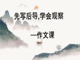 先寫(xiě)后導(dǎo)，學(xué)會(huì)觀察   課件-2024-2025學(xué)年統(tǒng)編版語(yǔ)文七年級(jí)上冊(cè)（2024）