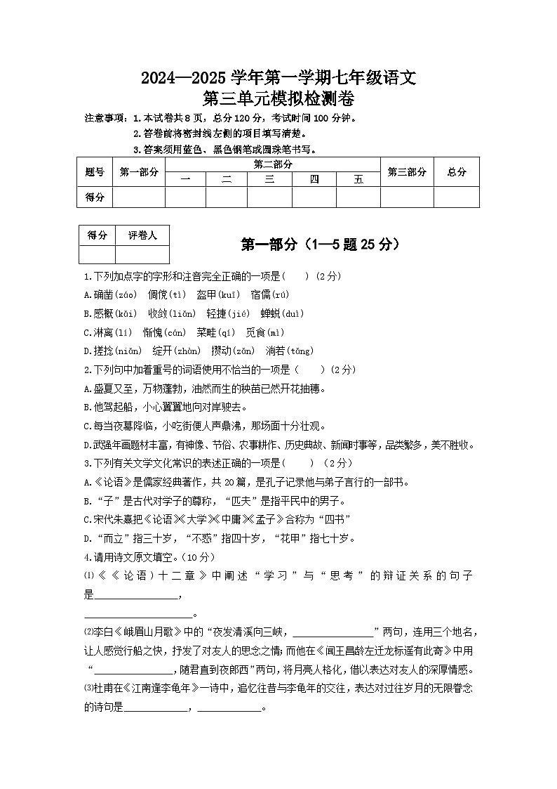 2024-2025学年第一学期 七年级语文上册 第三单元模拟检测卷  统编版（2024）第1页