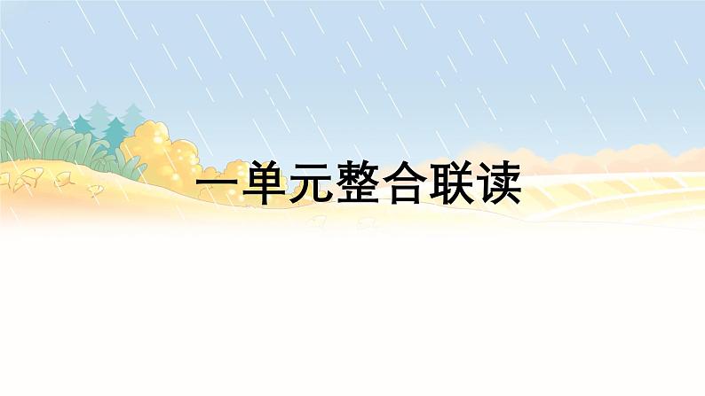第一单元整合联读课件 2024—2025学年统编版语文七年级上册第1页