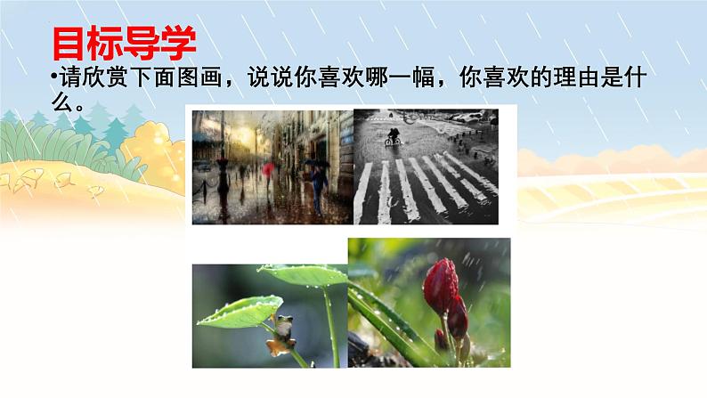 第一单元整合联读课件 2024—2025学年统编版语文七年级上册第3页