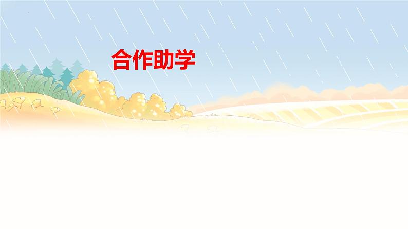 第一单元整合联读课件 2024—2025学年统编版语文七年级上册第8页