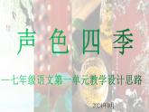 第一單元教學(xué)設(shè)計(jì)思路  課件-2024-2025學(xué)年統(tǒng)編版語(yǔ)文七年級(jí)上冊(cè)（2024）