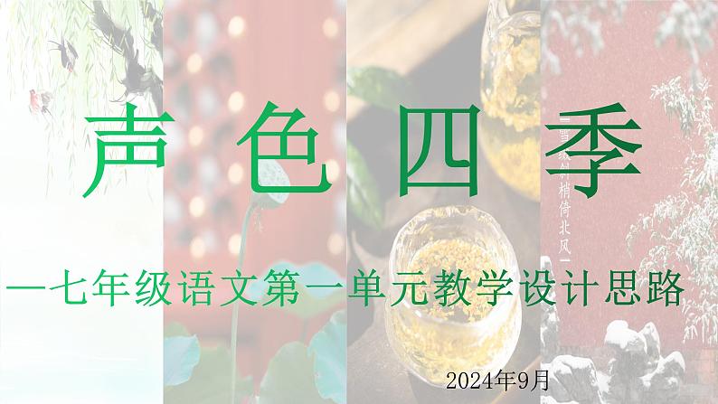第一单元教学设计思路  课件-2024-2025学年统编版语文七年级上册（2024）第1页