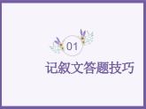 記敘文答題技巧  課件-2024-2025學(xué)年統(tǒng)編版語(yǔ)文七年級(jí)上冊(cè)（2024）