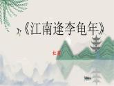 课外古诗词诵读《江南逢李龟年》教学课件2024-2025学年统编版语文七年级上册