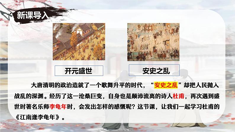 课外古诗词诵读2《江南逢李龟年》课件-2024-2025学年七年级语文上册同步备课精选课件（统编版2024）第1页