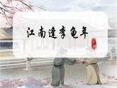 课外古诗词诵读2《江南逢李龟年》课件-2024-2025学年七年级语文上册同步备课精选课件（统编版2024）