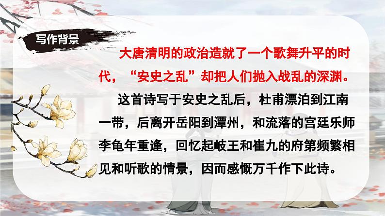 课外古诗词诵读2《江南逢李龟年》课件-2024-2025学年七年级语文上册同步备课精选课件（统编版2024）第5页