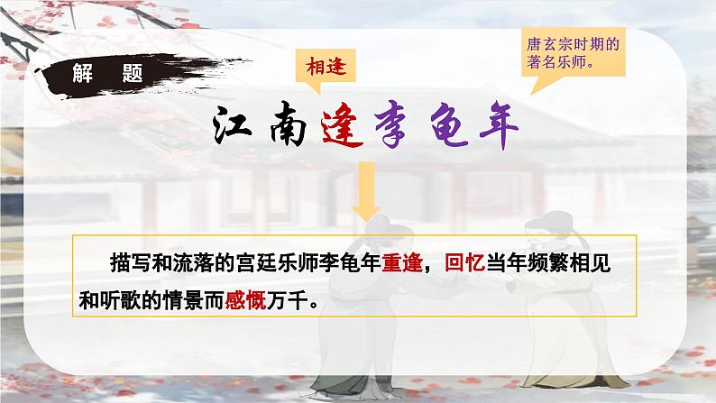 课外古诗词诵读2《江南逢李龟年》课件-2024-2025学年七年级语文上册同步备课精选课件（统编版2024）第6页