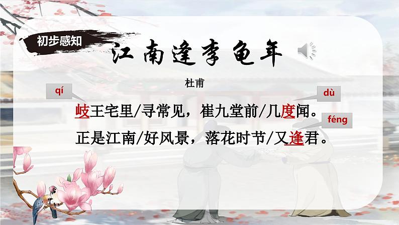 课外古诗词诵读2《江南逢李龟年》课件-2024-2025学年七年级语文上册同步备课精选课件（统编版2024）第8页