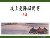 第三单元课外古诗词诵读《夜上受降城闻笛》课件         2024-2025学年统编版语文七年级上册