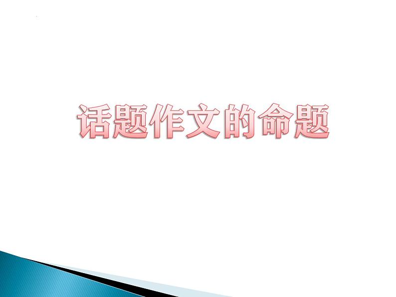 话题作文的命题  课件-2024-2025学年统编版语文七年级上册（2024）01