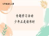 第四单元综合性学习《少年正是读书时》课件-2024-2025学年统编版语文七年级上册（2024）