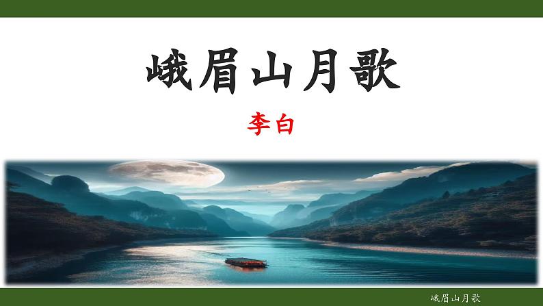 第三单元课外古诗词诵读《峨眉山月歌》课件 2024—2025学年统编版语文七年级上册01