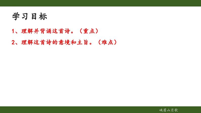 第三单元课外古诗词诵读《峨眉山月歌》课件 2024—2025学年统编版语文七年级上册02