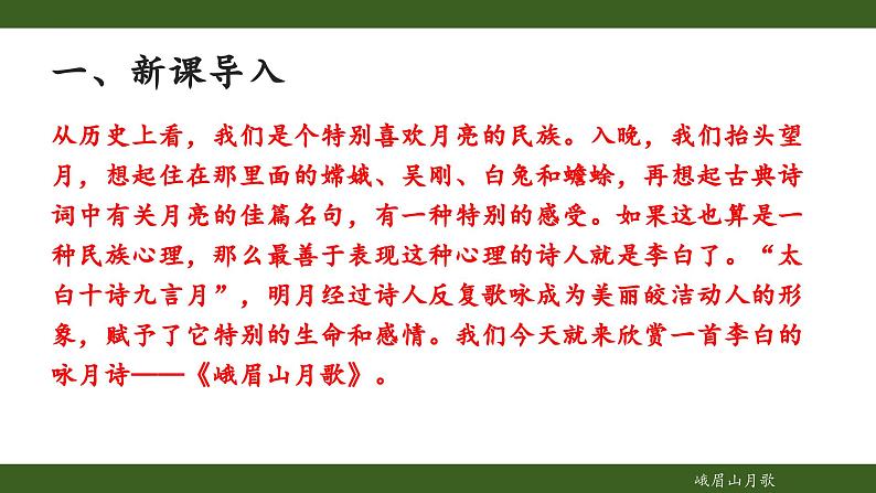 第三单元课外古诗词诵读《峨眉山月歌》课件 2024—2025学年统编版语文七年级上册03