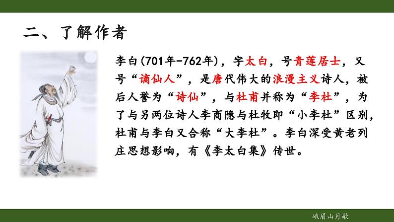 第三单元课外古诗词诵读《峨眉山月歌》课件 2024—2025学年统编版语文七年级上册04