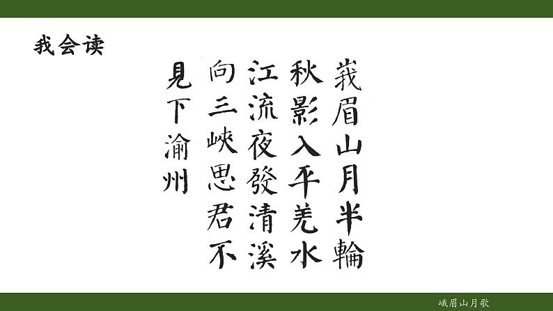第三单元课外古诗词诵读《峨眉山月歌》课件 2024—2025学年统编版语文七年级上册07