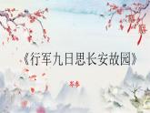 第三单元课外古诗词诵读《行军九日思长安故园》课件 2024—2025学年统编版语文七年级上册
