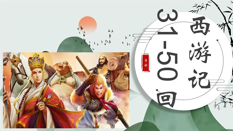 《西游记》31-50回精讲课件-2024-2025学年统编版语文七年级上册（2024）01