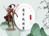 《西游記》31-50回精講課件-2024-2025學(xué)年統(tǒng)編版語(yǔ)文七年級(jí)上冊(cè)（2024）