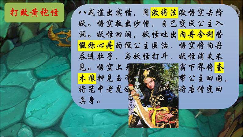 《西游记》31-50回精讲课件-2024-2025学年统编版语文七年级上册（2024）04