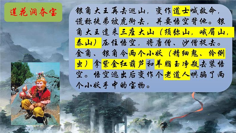 《西游记》31-50回精讲课件-2024-2025学年统编版语文七年级上册（2024）06