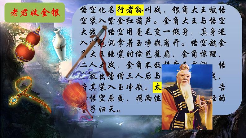 《西游记》31-50回精讲课件-2024-2025学年统编版语文七年级上册（2024）08