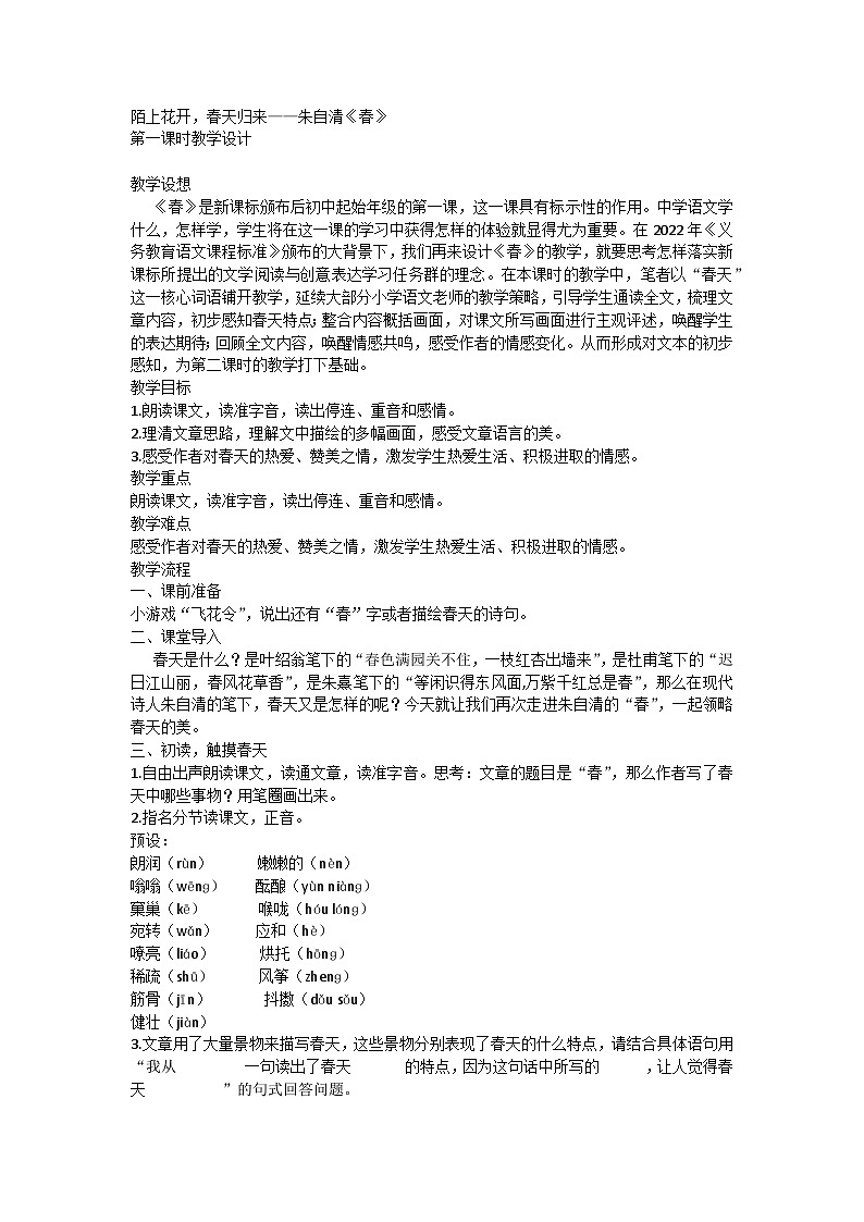 陌上花开，春天归来——朱自清1《春》教案 统编版语文七年级上册第1页