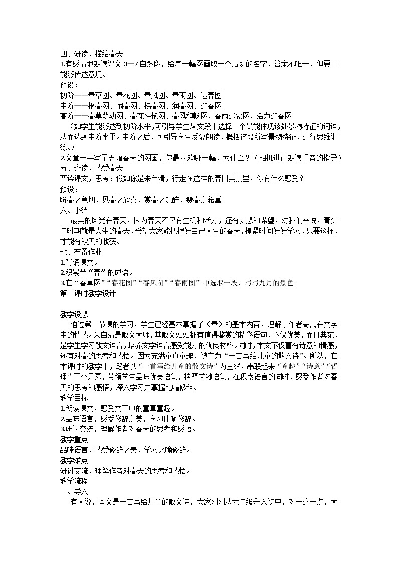 陌上花开，春天归来——朱自清1《春》教案 统编版语文七年级上册第2页