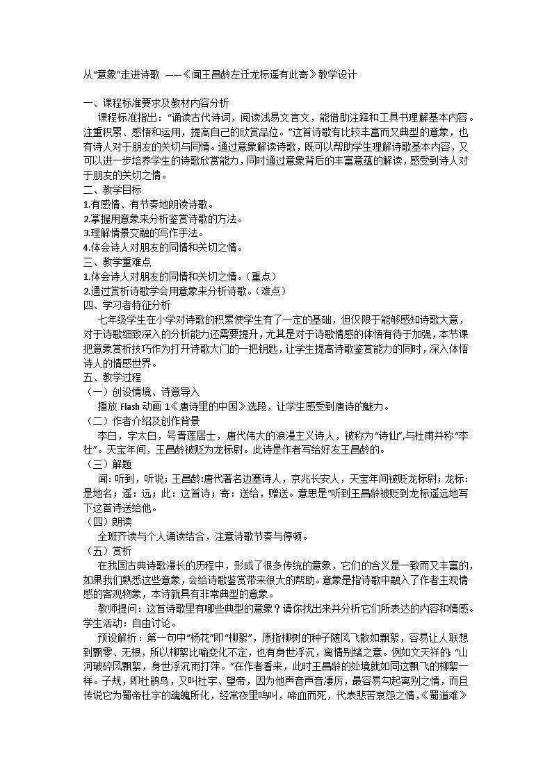 从“意象”走进诗歌 ——初中语文七年级4《闻王昌龄左迁龙标遥有此寄》教学设计第1页