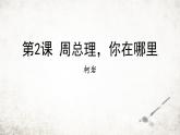 统编版（2024）九年级语文上册2周总理，你在哪里课件（同课异构二）