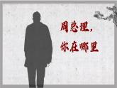 统编版（2024）九年级语文上册2周总理，你在哪里课件（同课异构四）