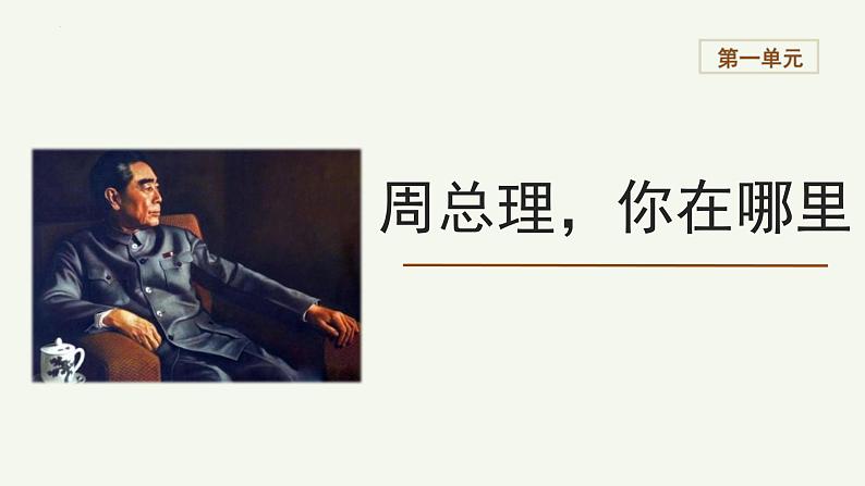 统编版（2024）九年级语文上册2周总理，你在哪里课件（同课异构一）第1页