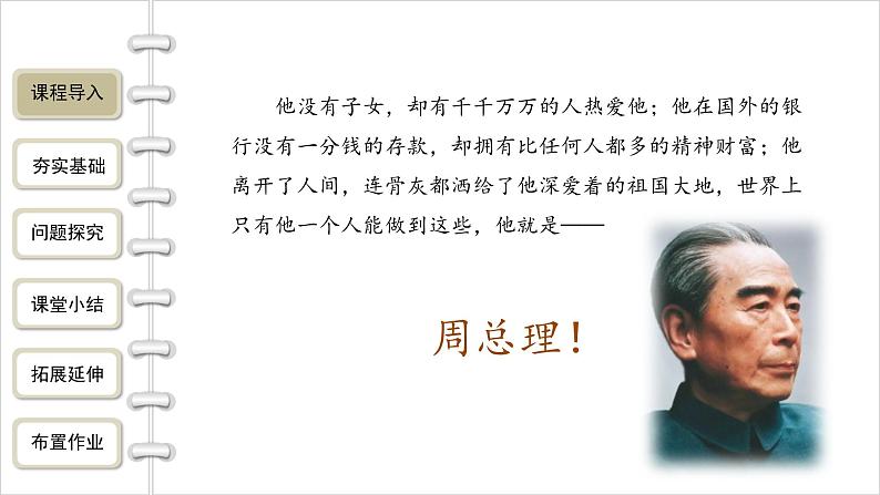 统编版（2024）九年级语文上册2周总理，你在哪里课件（同课异构一）第2页