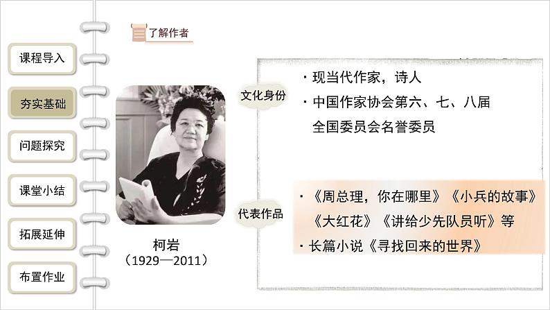 统编版（2024）九年级语文上册2周总理，你在哪里课件（同课异构一）第4页