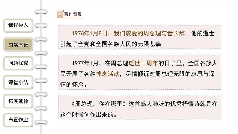统编版（2024）九年级语文上册2周总理，你在哪里课件（同课异构一）第5页
