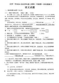 四川省自贡市第一中学校2024-2025学年七年级上学期第一次月考语文试题