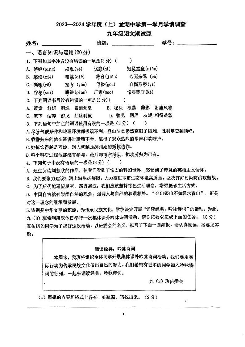 四川省自贡市龙湖中学2023—2024学年九年级上学期第一次月考语文试题第1页
