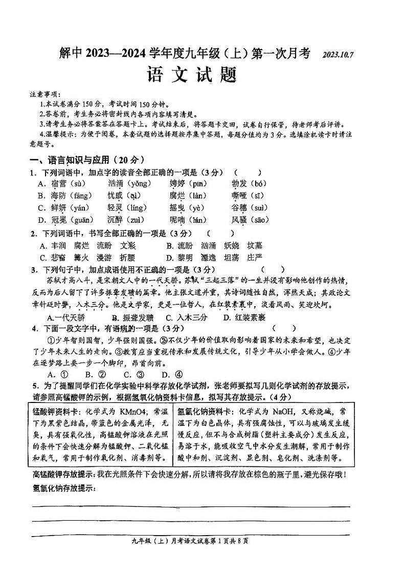 四川省自贡市解放路初级中学校2023-2024学年九年级上学期第一次月考语文试卷第1页