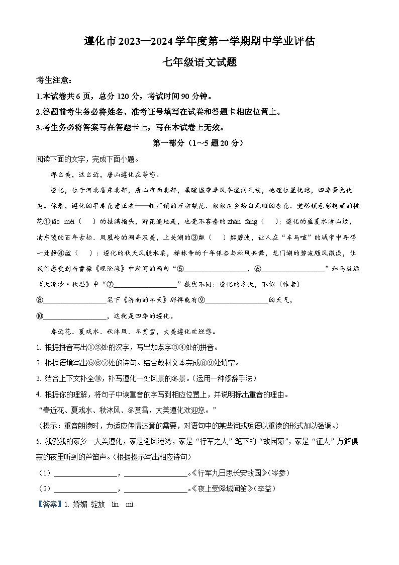 河北省唐山市遵化市2023-2024学年七年级上学期期中语文试题（解析版）第1页