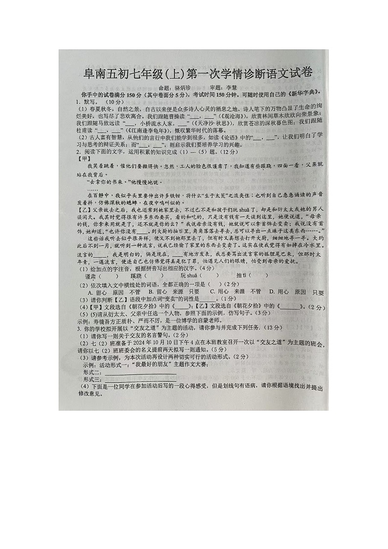 安徽省阜阳市阜南县第五初级中学2024-2025学年七年级上学期10月月考语文试题第1页
