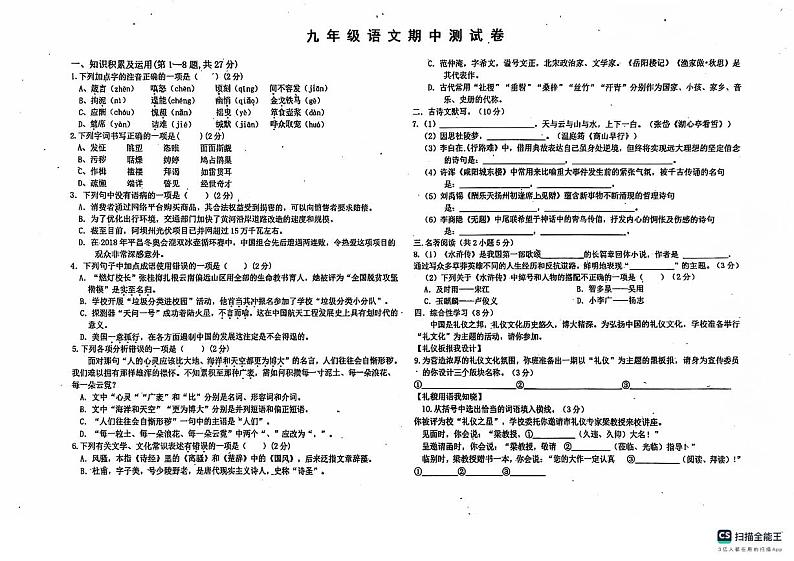 黑龙江省北安市第二中学校2024-2025学年九年级上学期期中语文试卷第1页