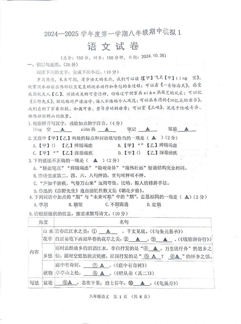 江苏省宿迁市沭阳县怀文中学2024-2025学年八年级上学期期中模拟预测语文试题01