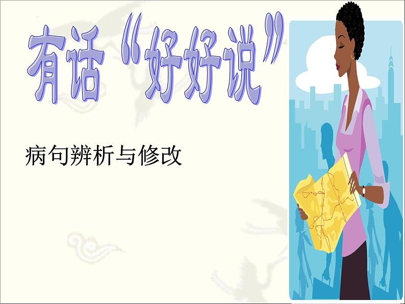 期末复习：《修改病句》课件 2024—2025学年统编版语文七年级上册第1页